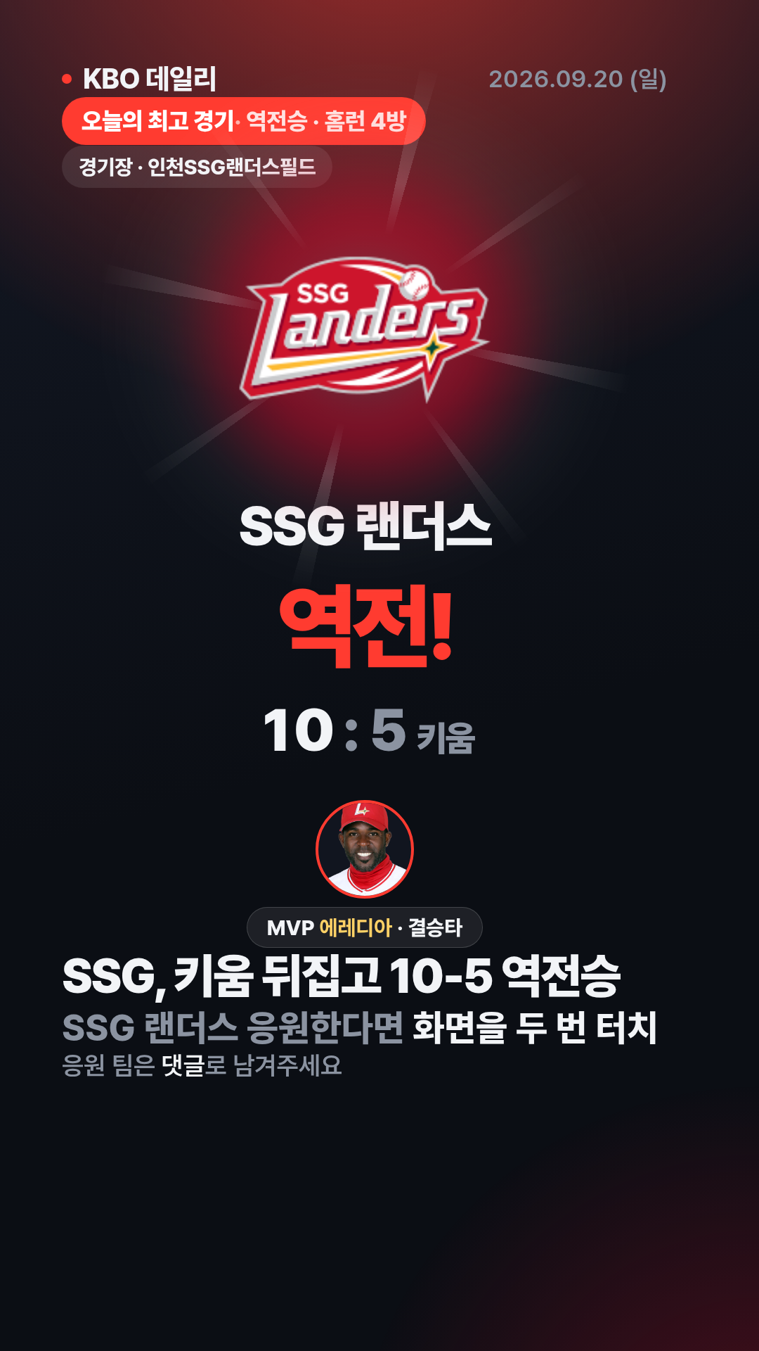KBO 경기 결과 (9월 20일) 25