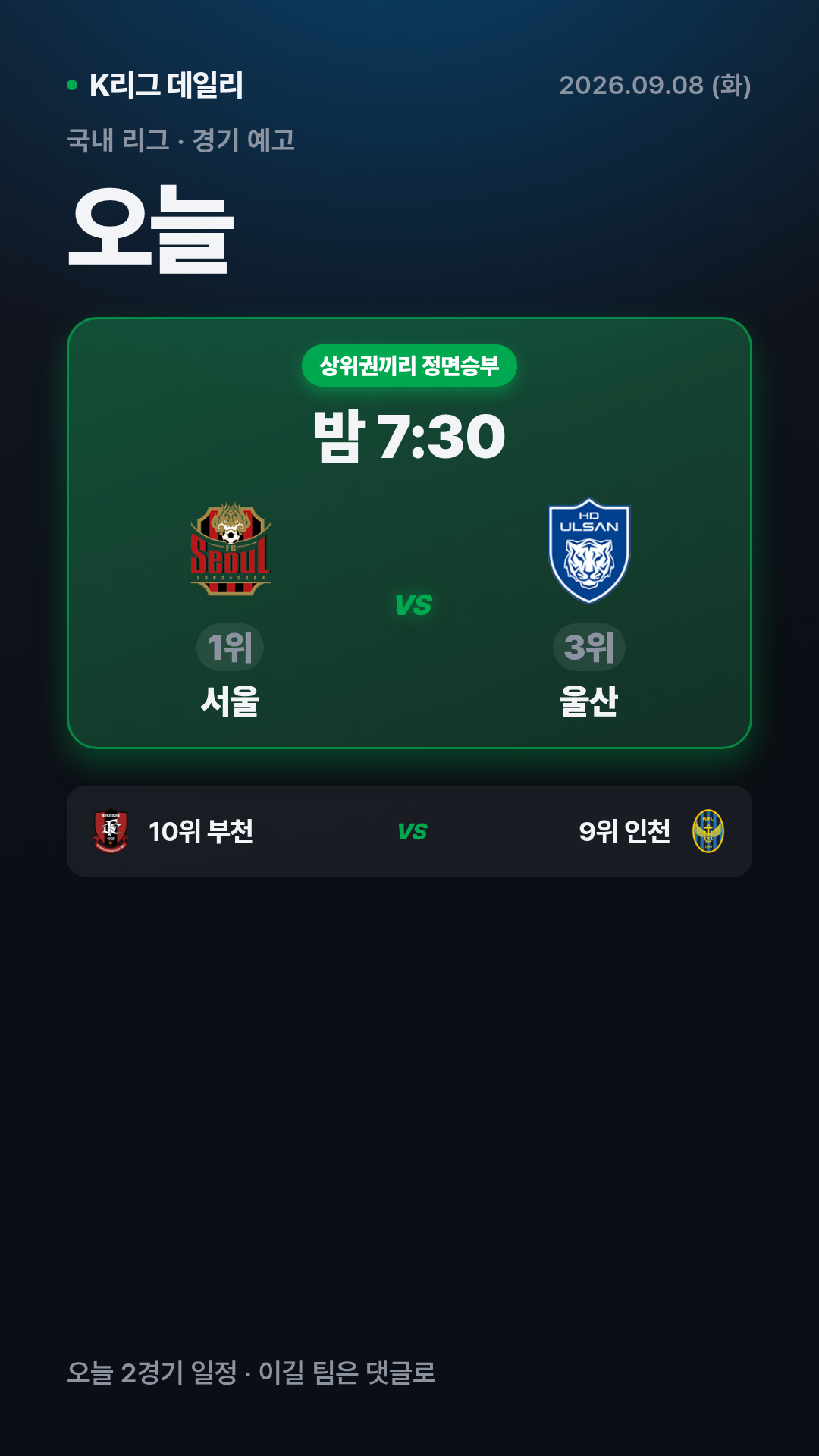 9월 8일 (화) K리그1 오늘 경기 예고