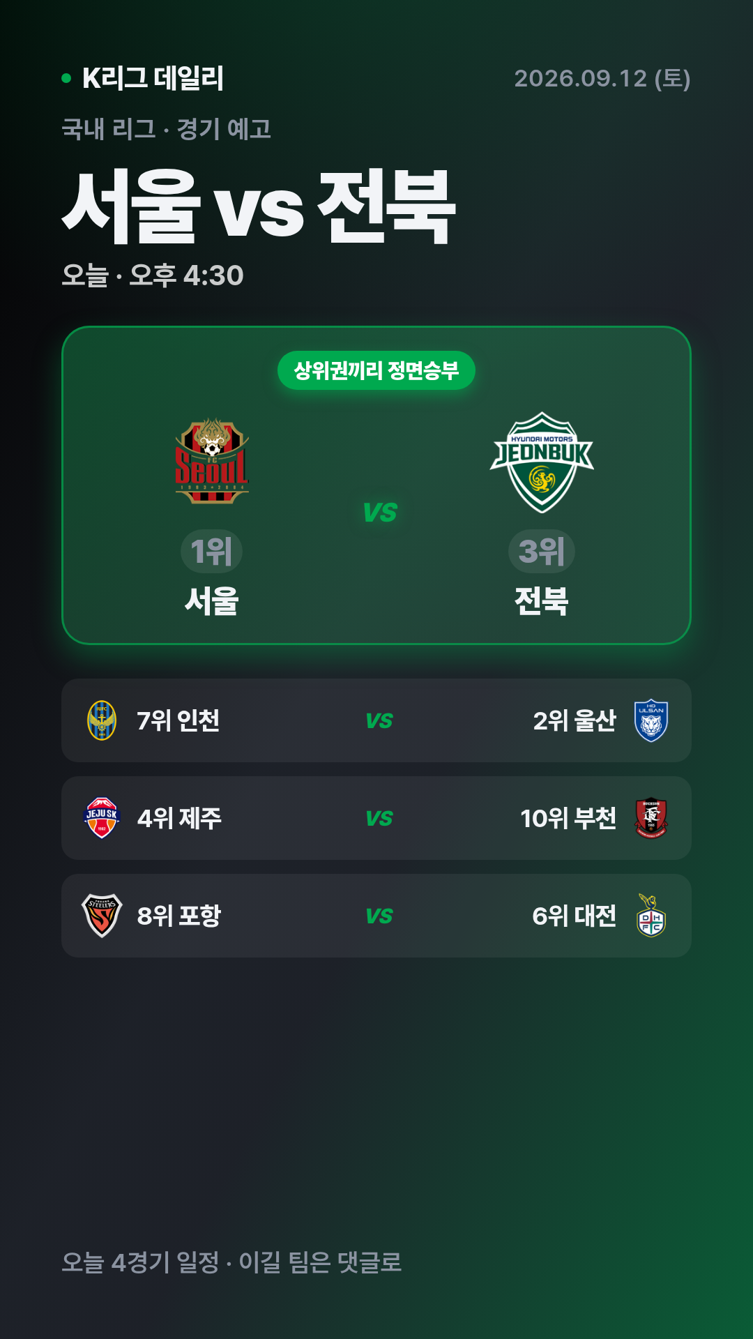 9월 12일 (토) K리그1 오늘 경기 예고