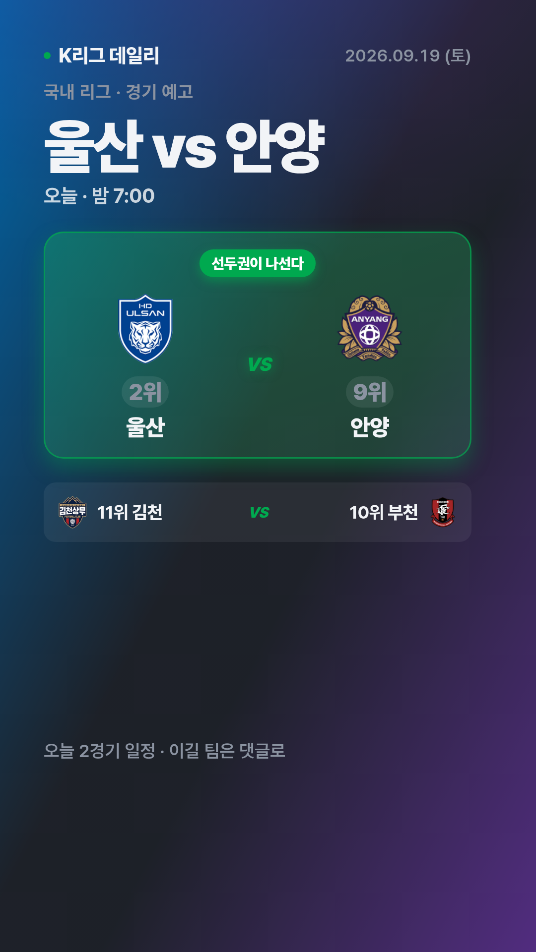 9월 19일 (토) K리그1 오늘 경기 예고