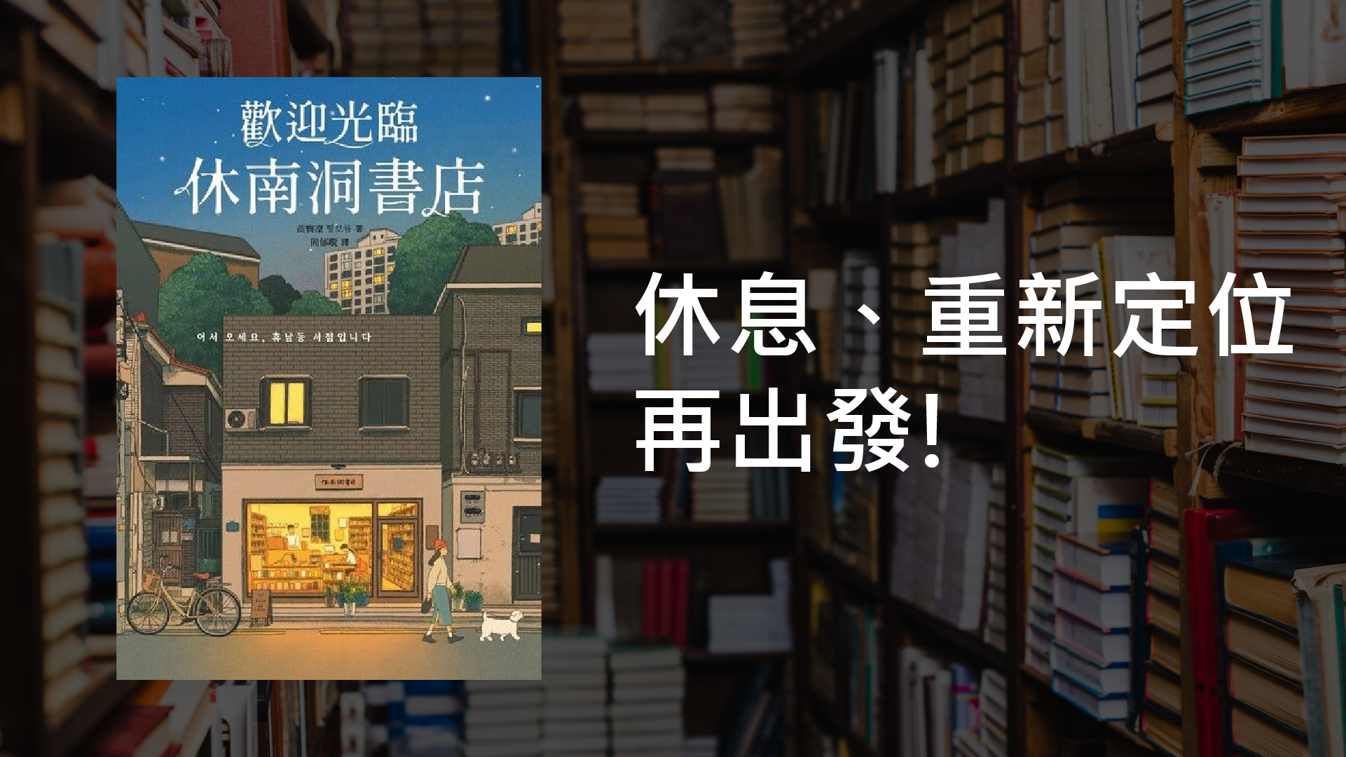 休息、重新定位與再出發：我讀《歡迎光臨休南洞書店》的三個體悟