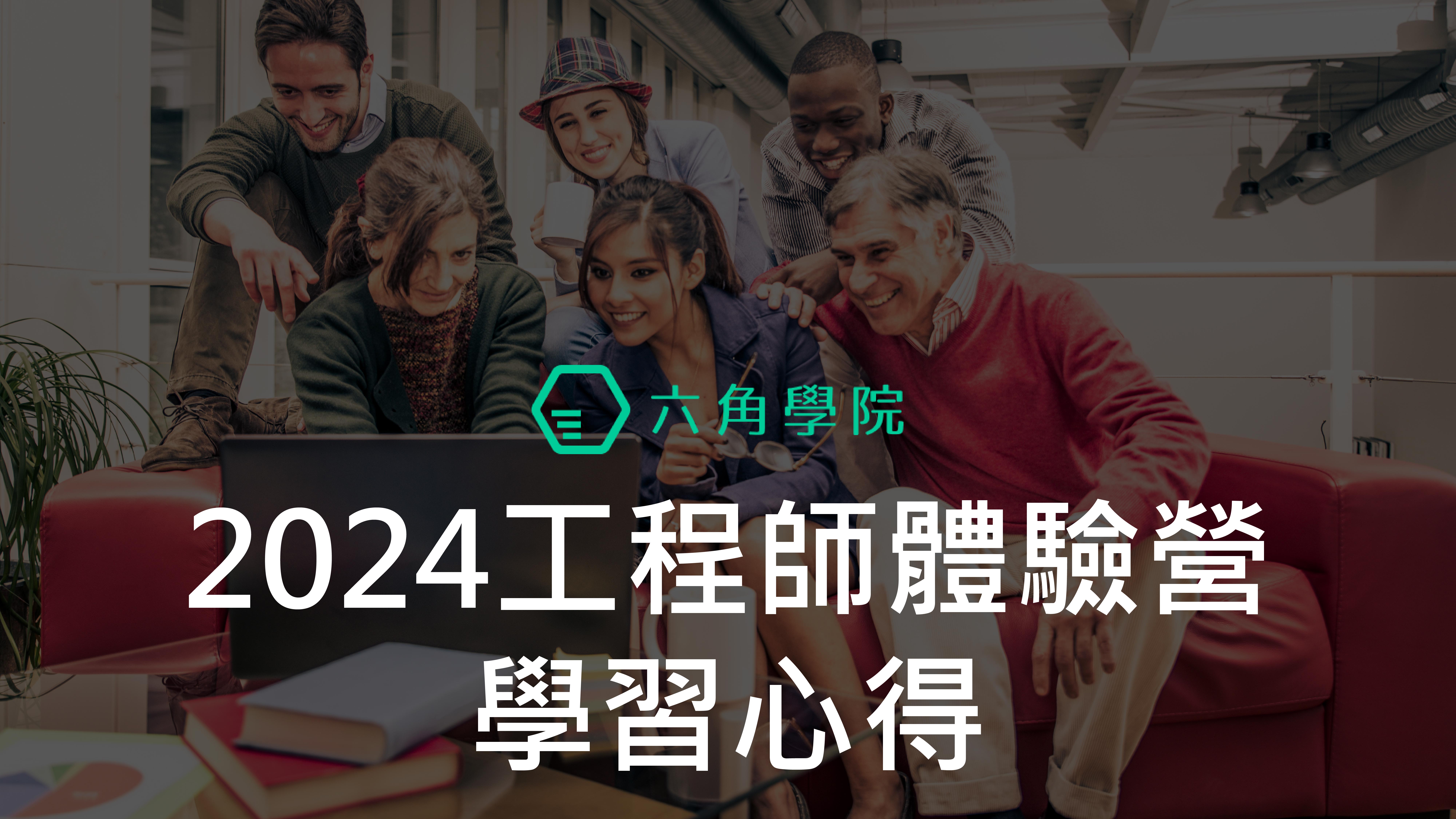 離職一個月後終於開始期待每一天：六角學院2024工程師體驗營心得