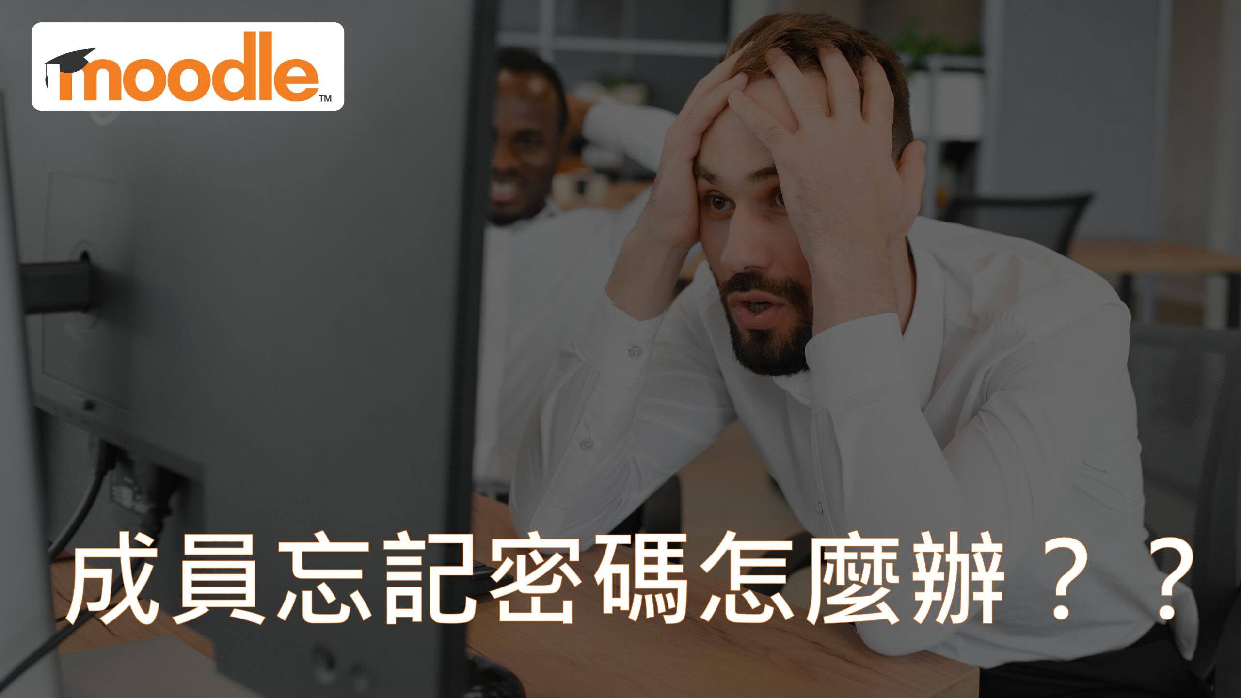 【Moodle管理者教學】維護成員資料：忘記密碼又沒收到認證信怎麼辦？