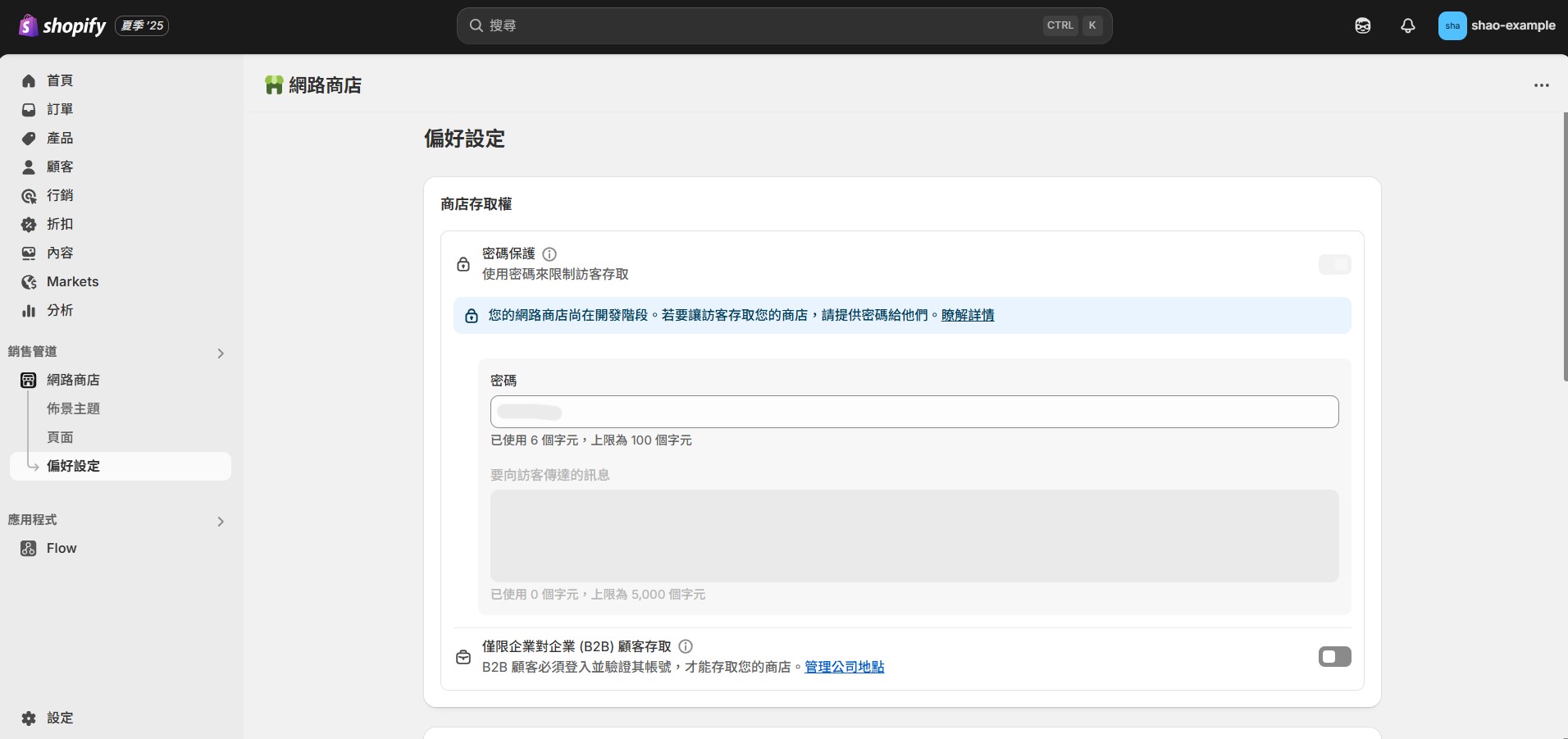 偏好設定中設定你的密碼