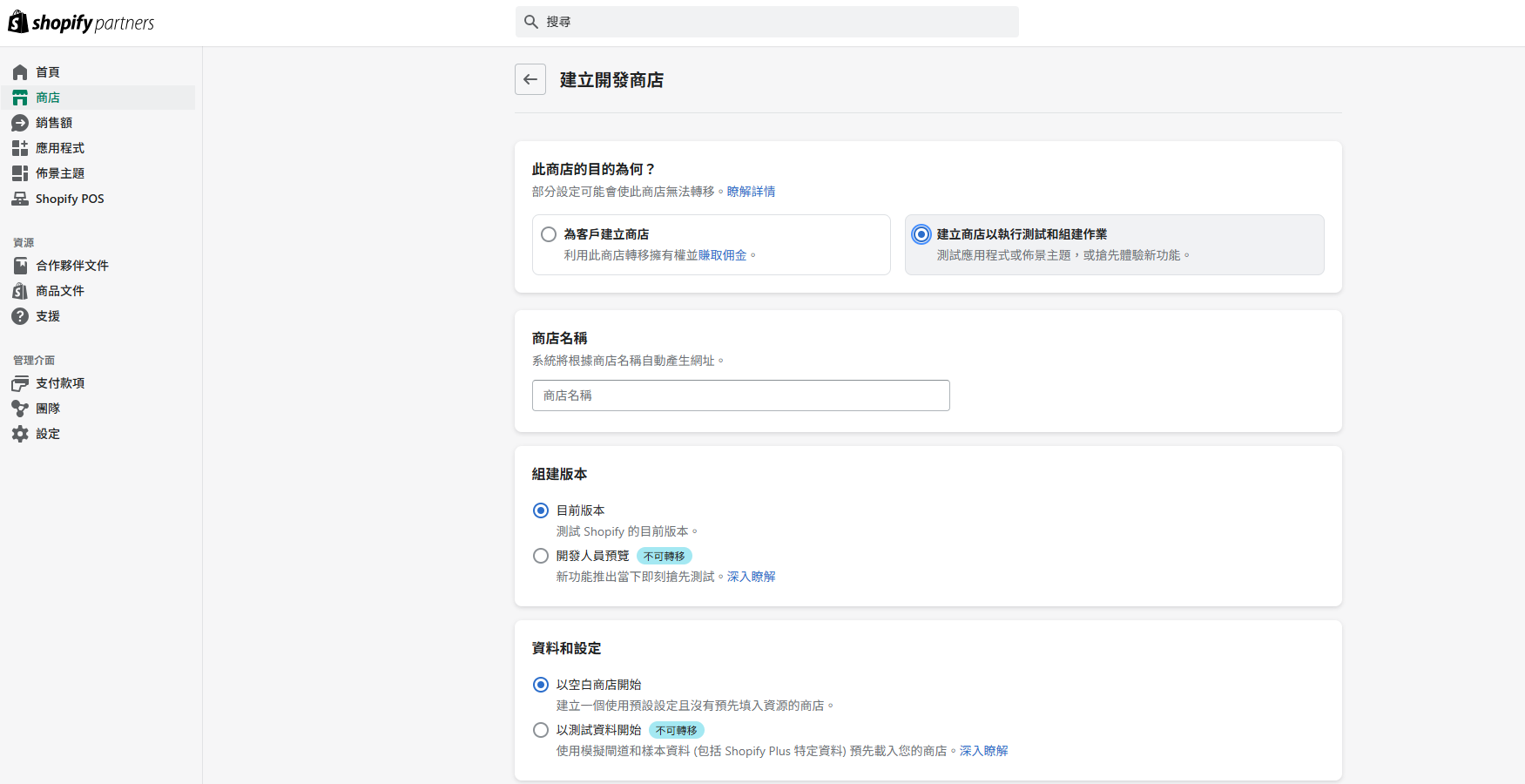 選擇建立商店以執行測試和組件作業