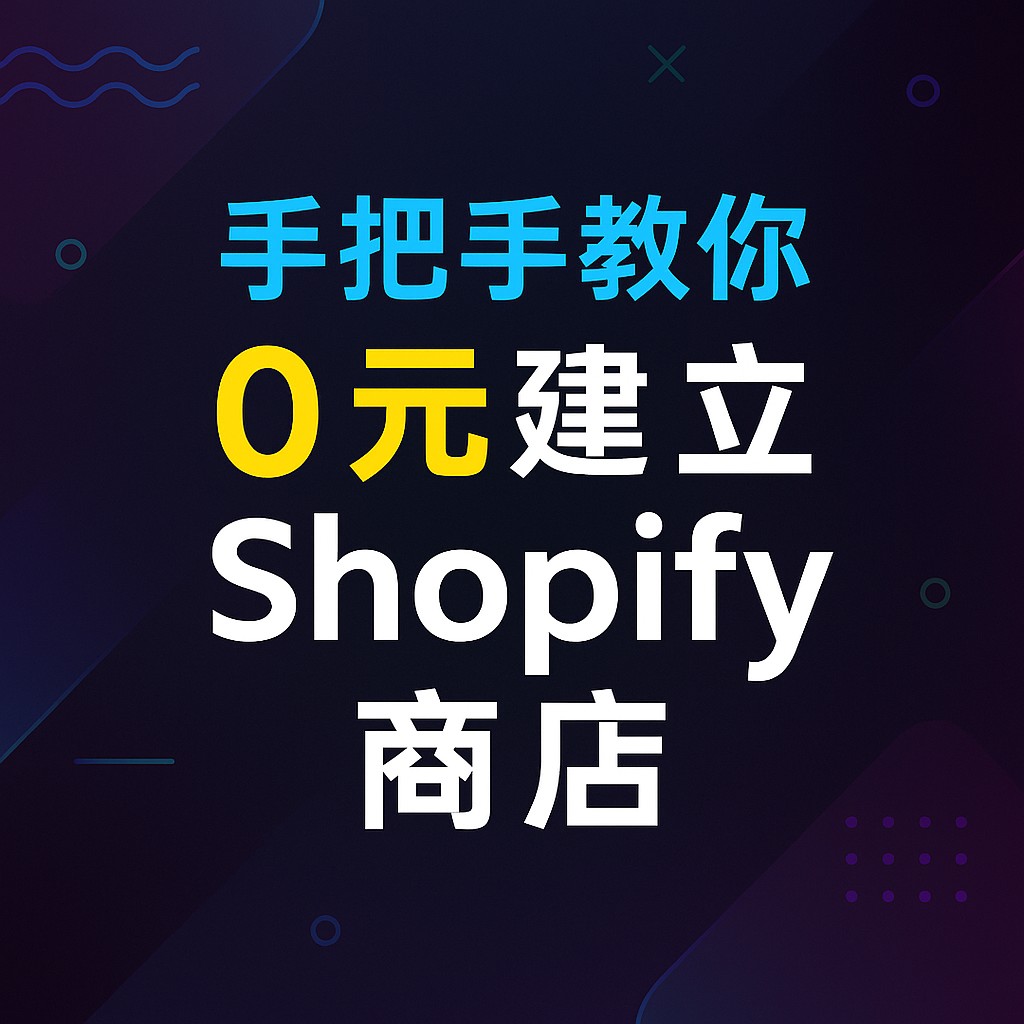 手把手教你 0 元建立 Shopify 測試商店，從註冊到建站完整流程大公開！