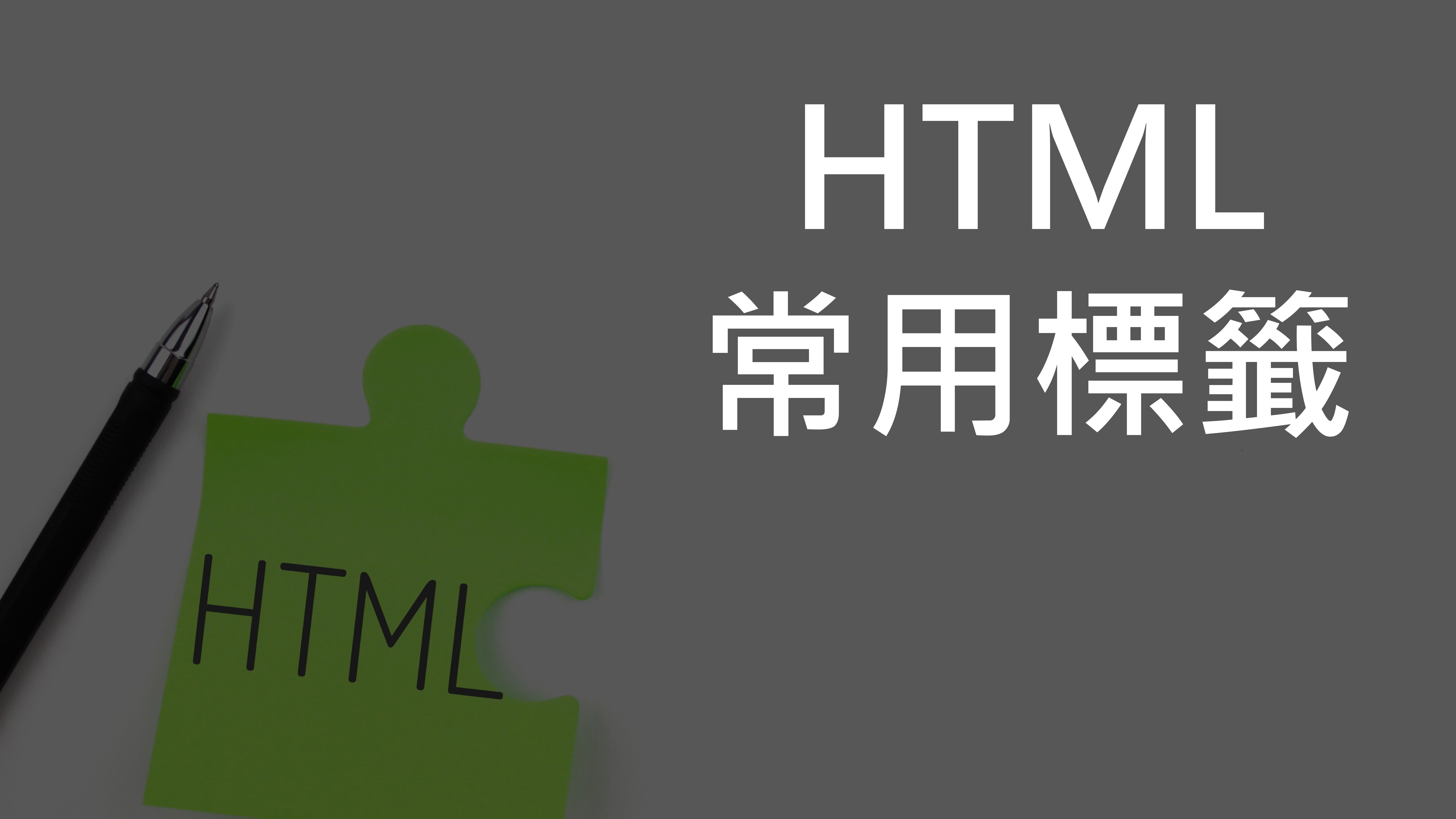 【前端新手筆記】2-HTML常用標籤