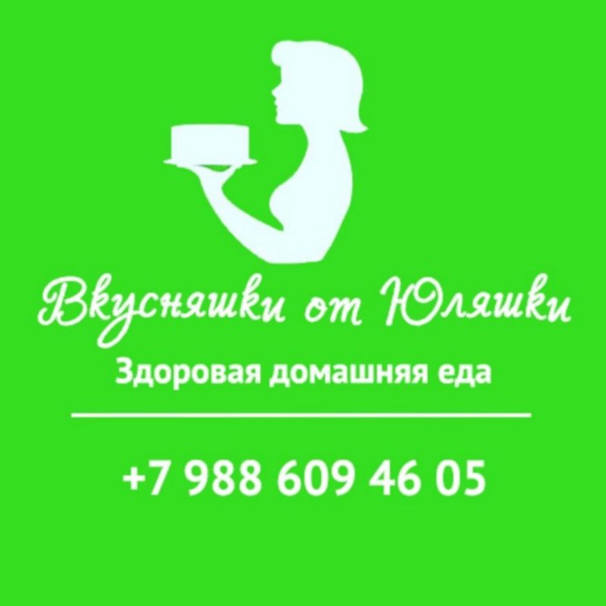 Доставка еды - #ВкусняшкиОтЮляшки