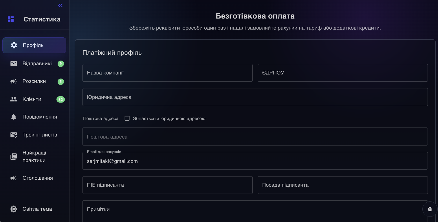 Розділ «Безготівкова оплата» в профілі з реквізитами компанії для оплати за рахунком