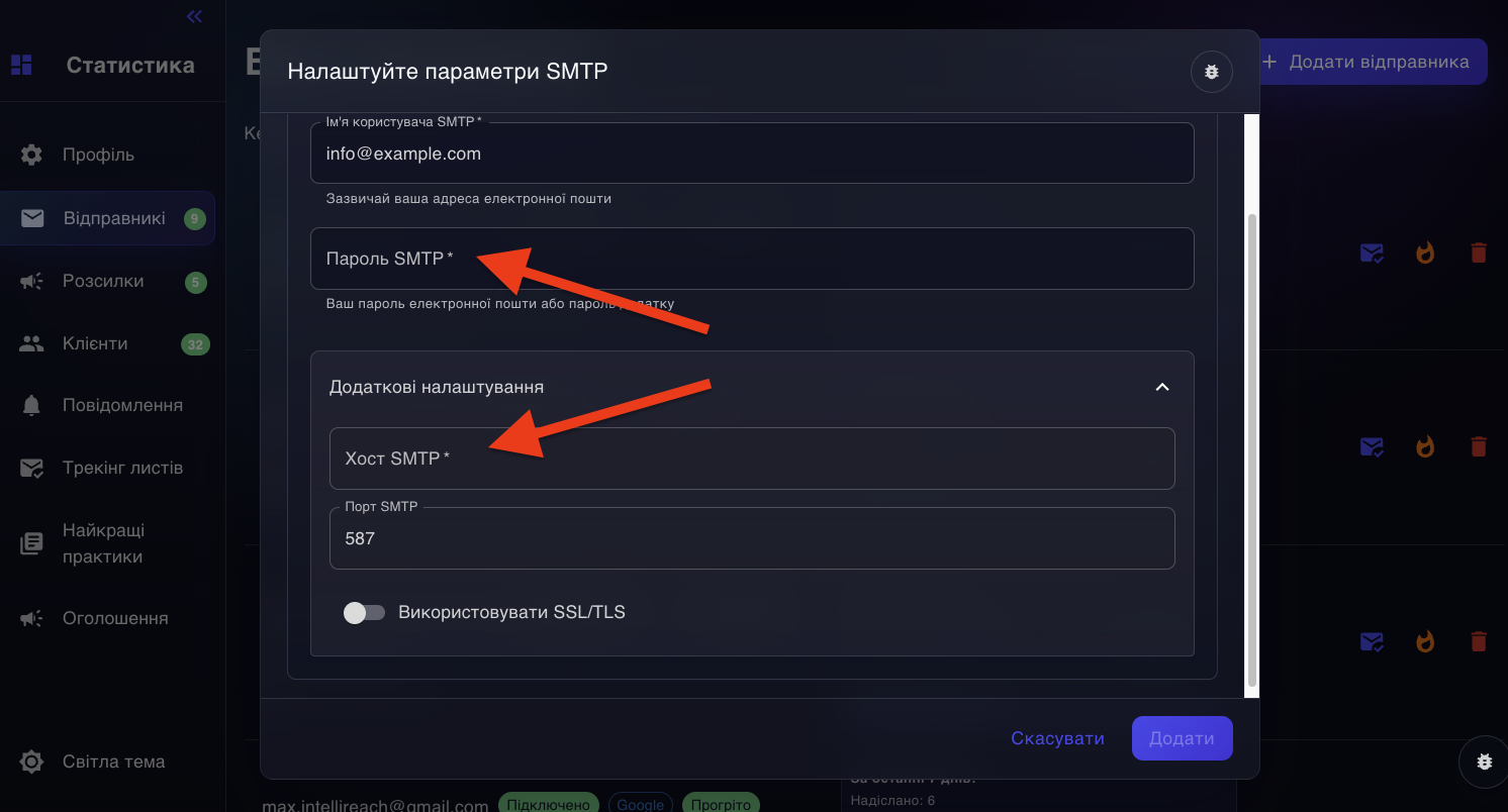 Форма ручного підключення відправника через SMTP