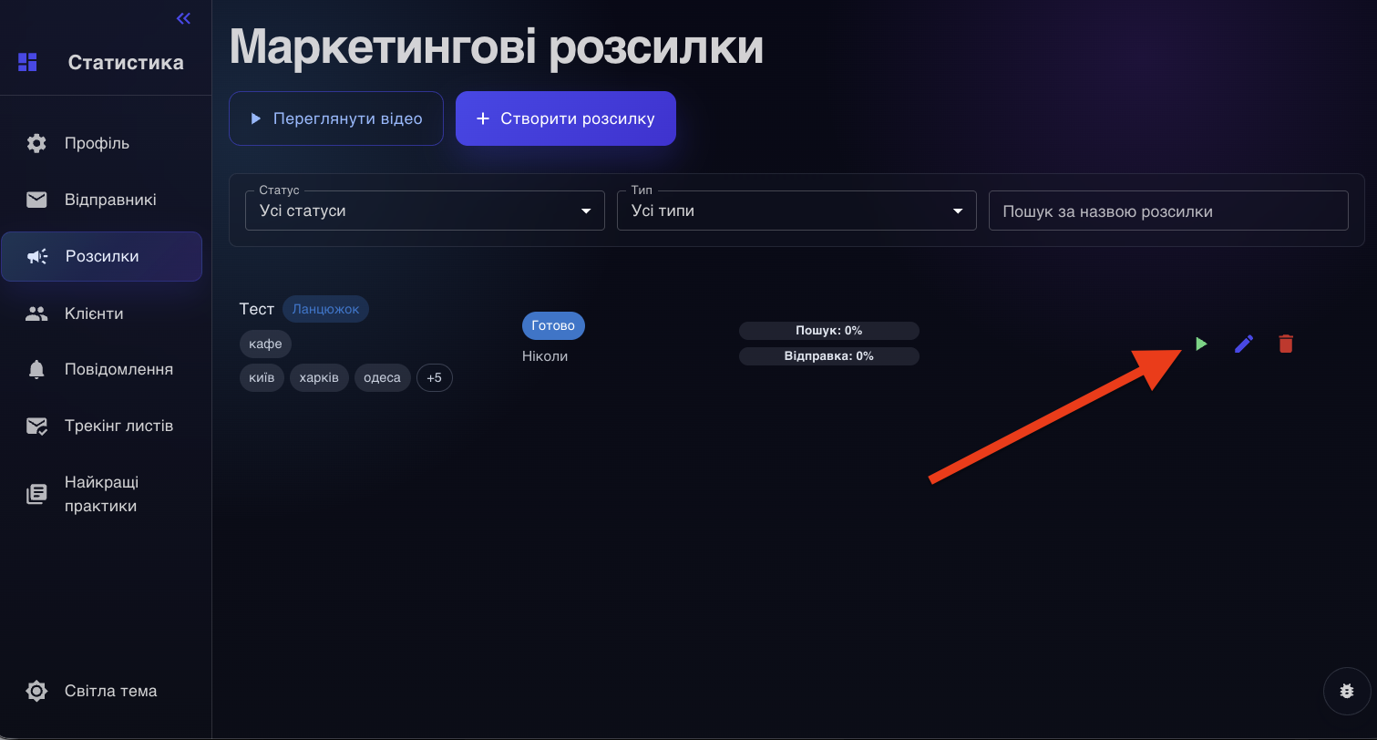 Список кампаній з кнопкою запуску та статусами