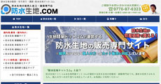 防水生地ドットコム