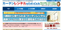 カーテンレンタルMORISAN