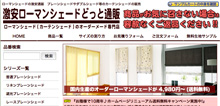 ローマンシェード