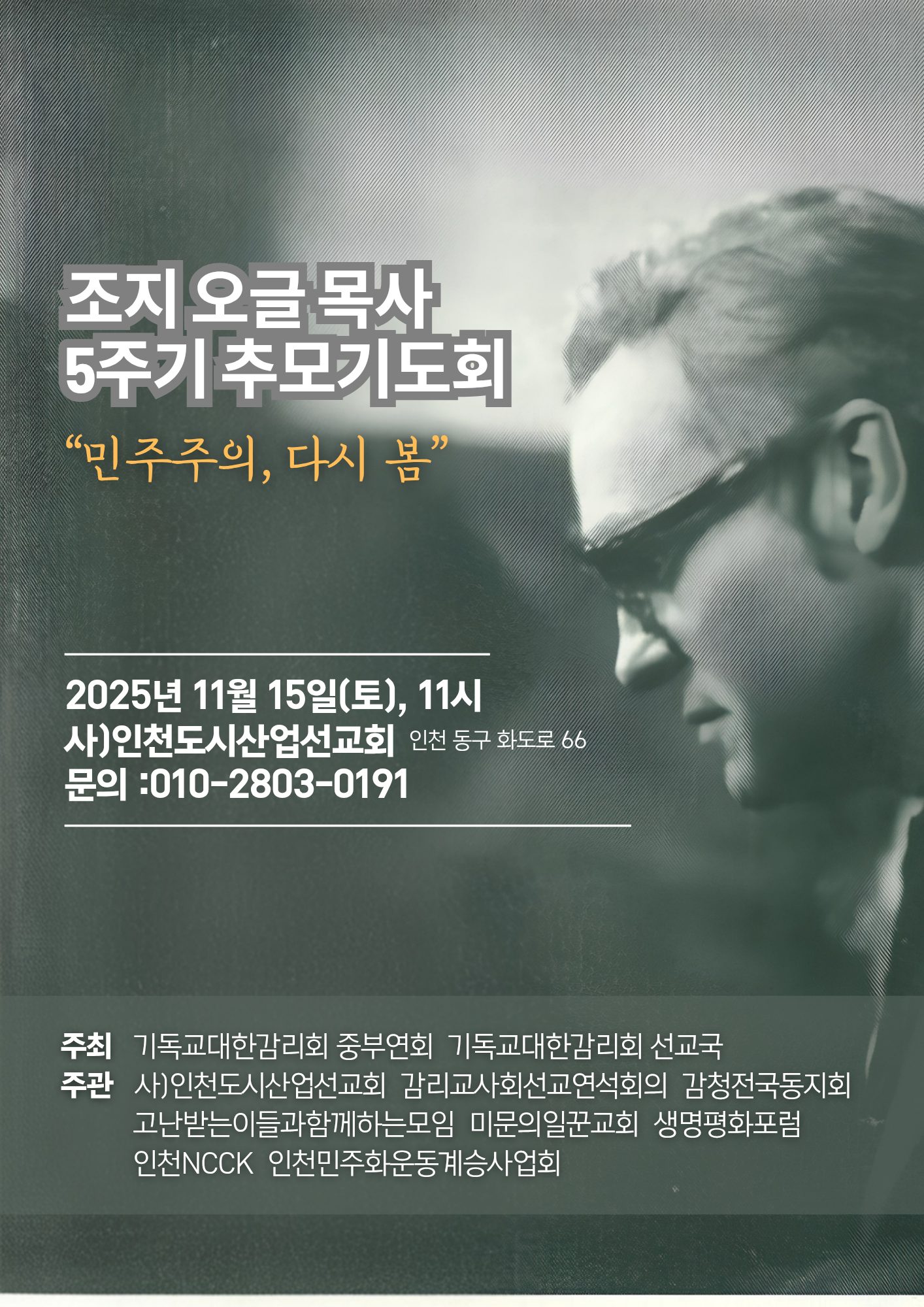 “민주주의, 다시 봄” 조지 오글 목사 5주기 추모예배