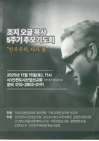 “민주주의, 다시 봄” 조지 오글 목사 5주기 추모예배