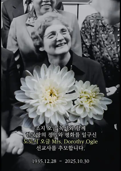 “민주주의, 다시 봄” 조지 오글 목사 5주기 추모예배
