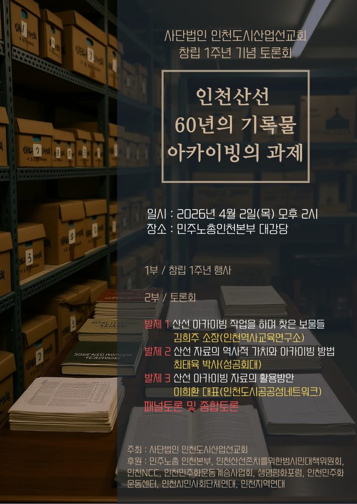 인천산선 창립 1주년 기념 토론회