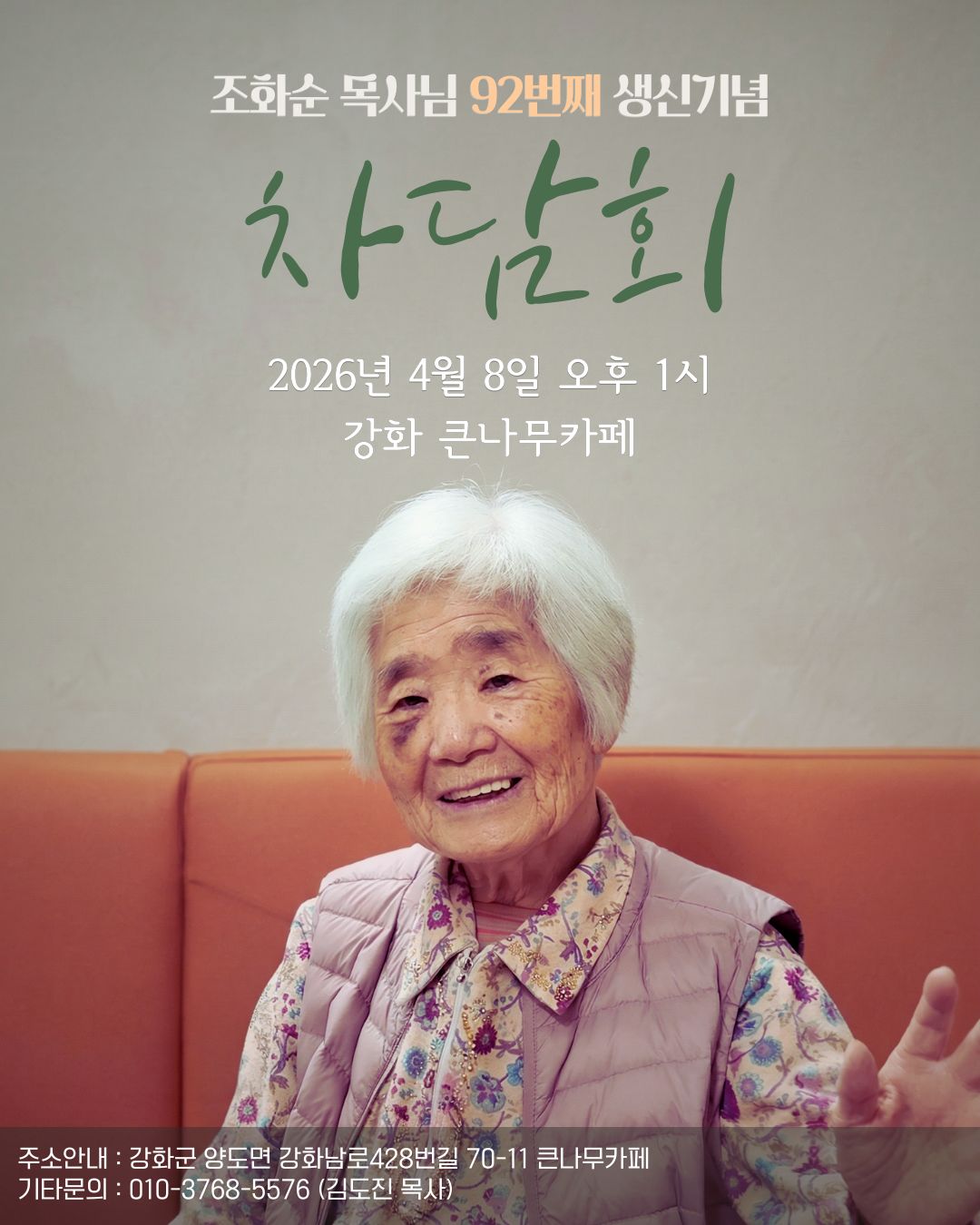 조화순 목사님 92번째 생신기념 차담회