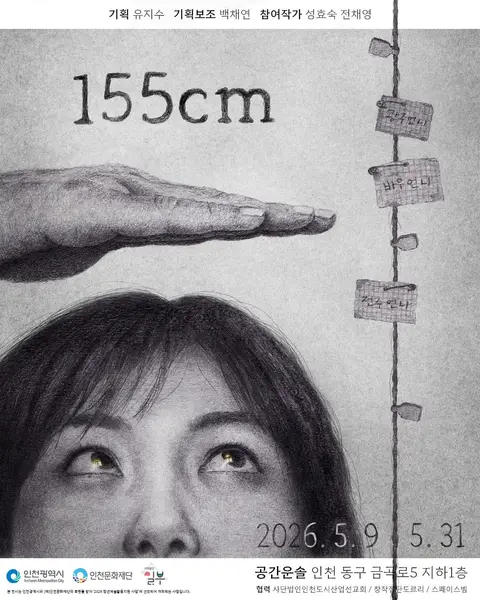 전시회: <155cm>