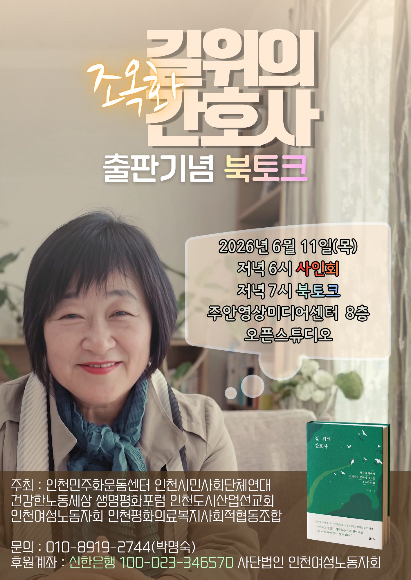 '길 위의 간호사' 출판기념 북토크