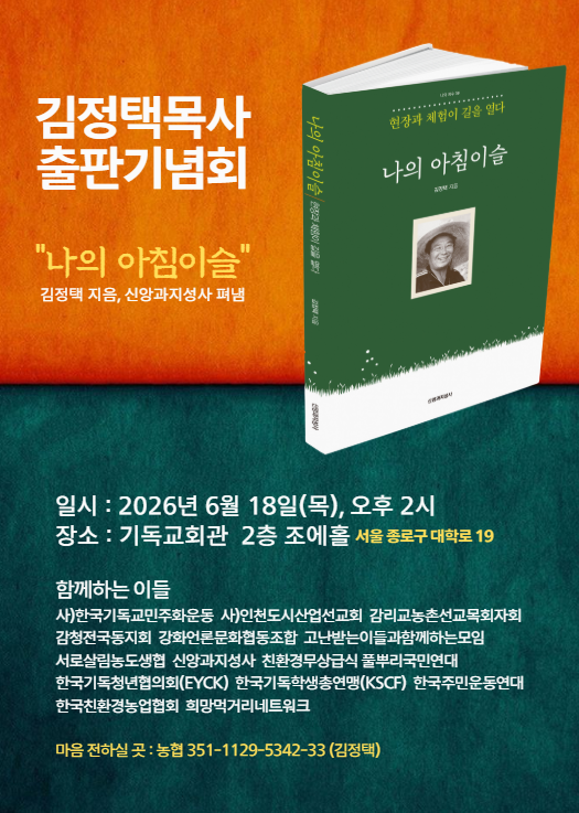 김정택 목사 출판기념회 "나의 아침이슬"