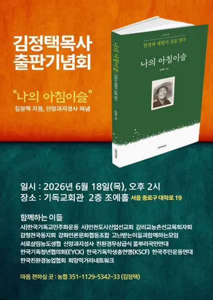 김정택 목사 출판기념회 
"나의 아침이슬"