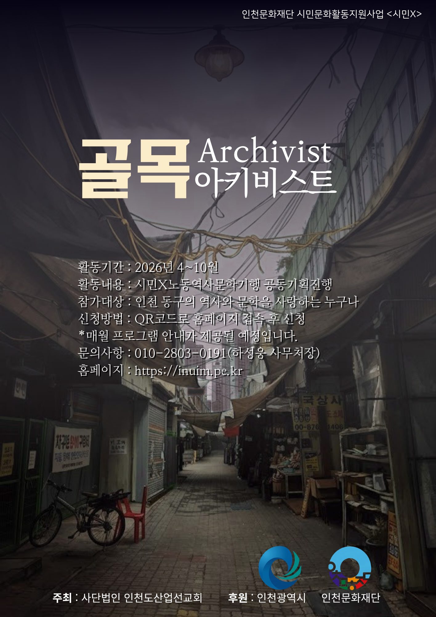 시민X노동역사문학기행: 골목카이비스트
