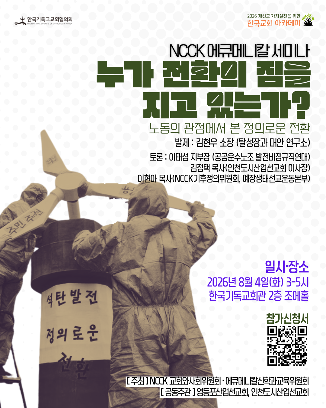 에큐메니칼 세미나 <누가 전환의 짐을 지고 있는가? - 노동의 관점에서 본 정의로운 전환 ->