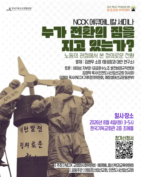 에큐메니칼 세미나 
<누가 전환의 짐을 지고 있는가?>