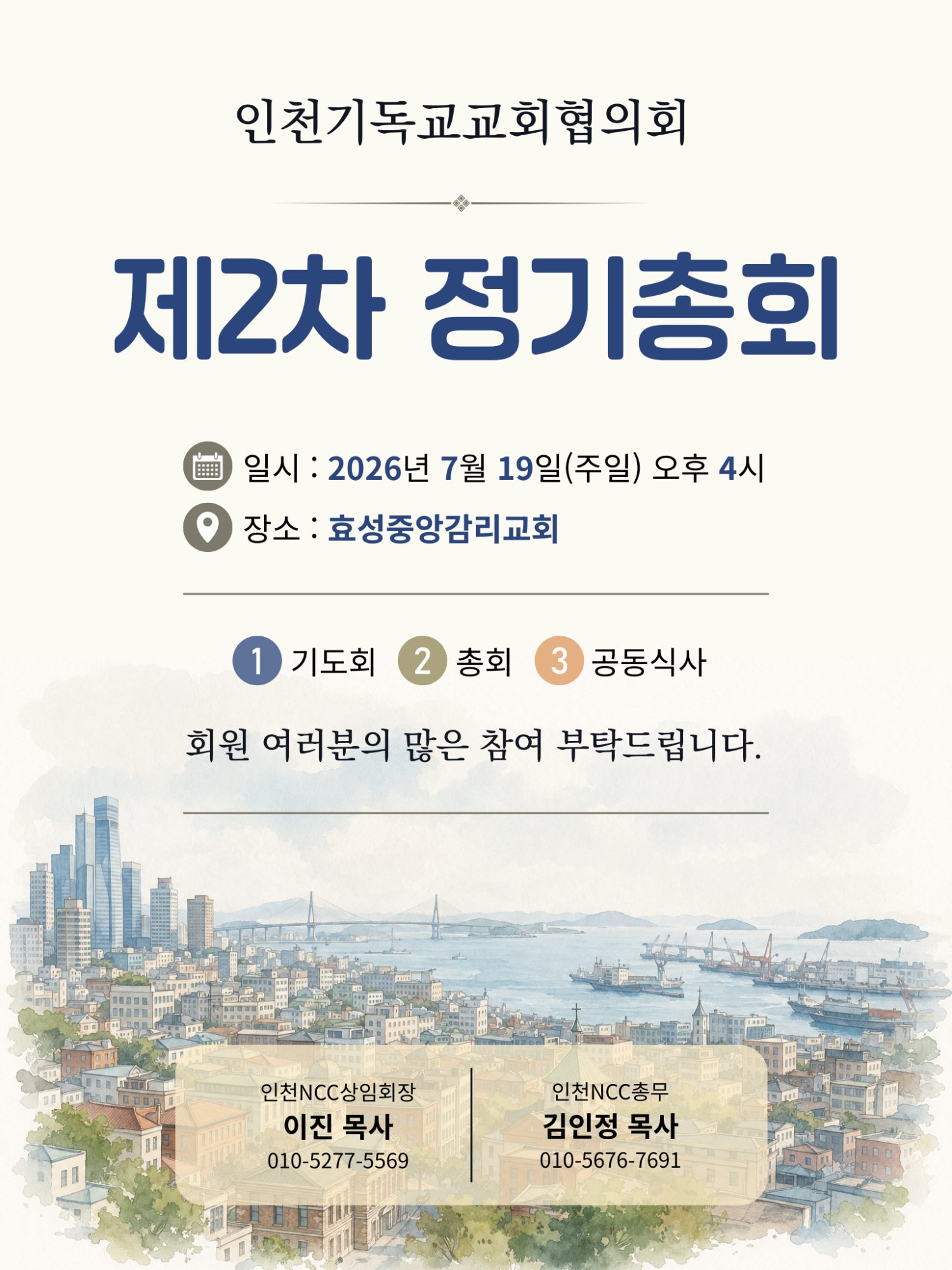 인천기독교교회협의회