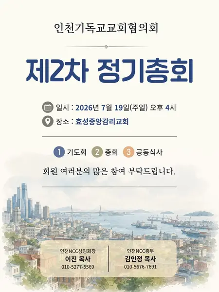 연대) 인천기독교교회협의회