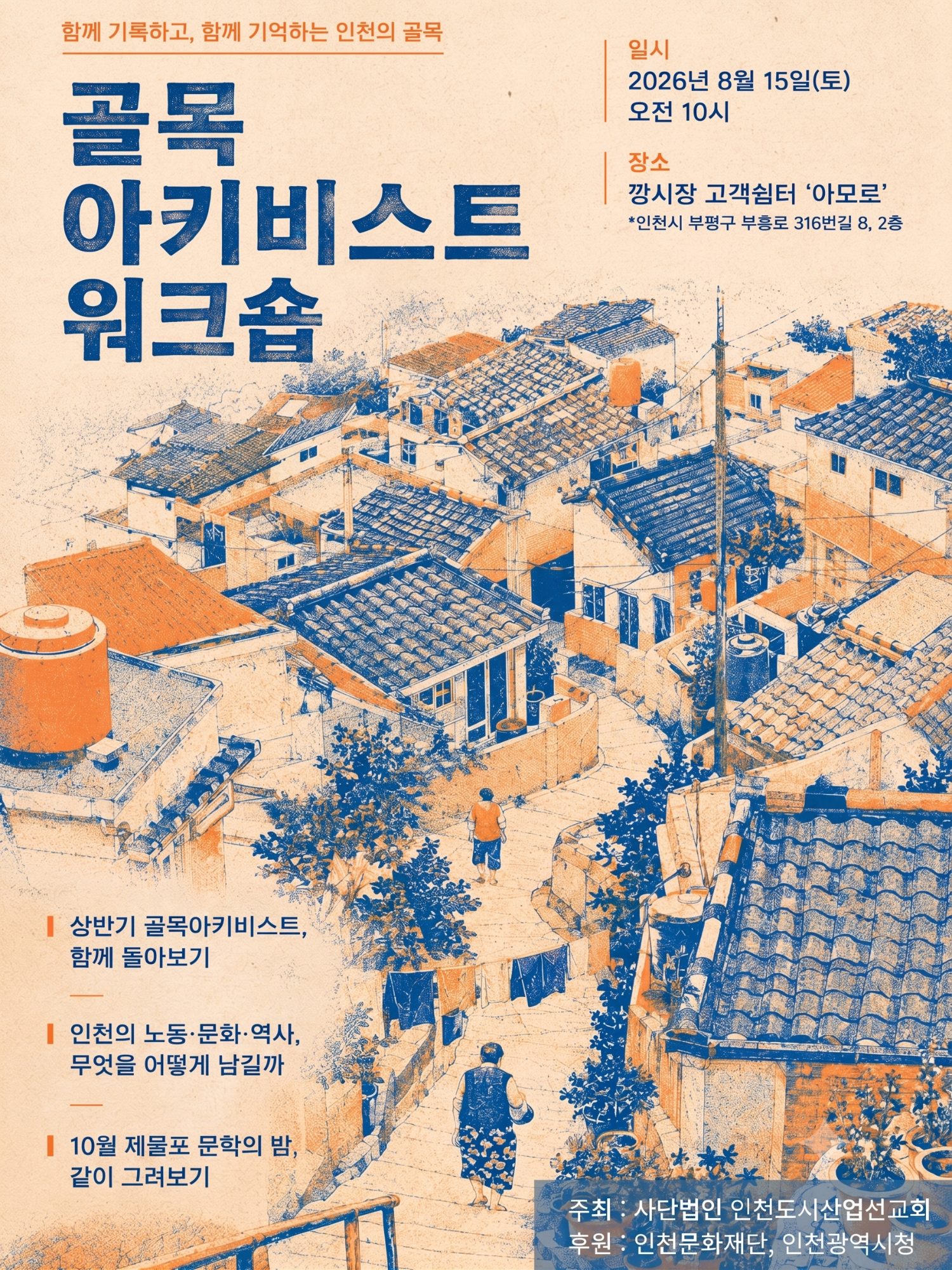골목아키비스트 워크숍