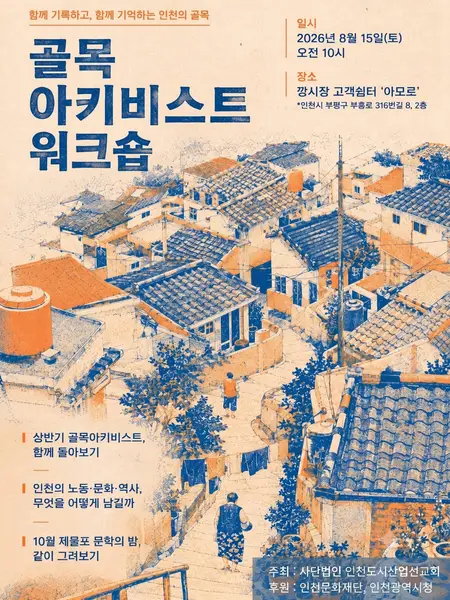 골목아키비스트 워크숍