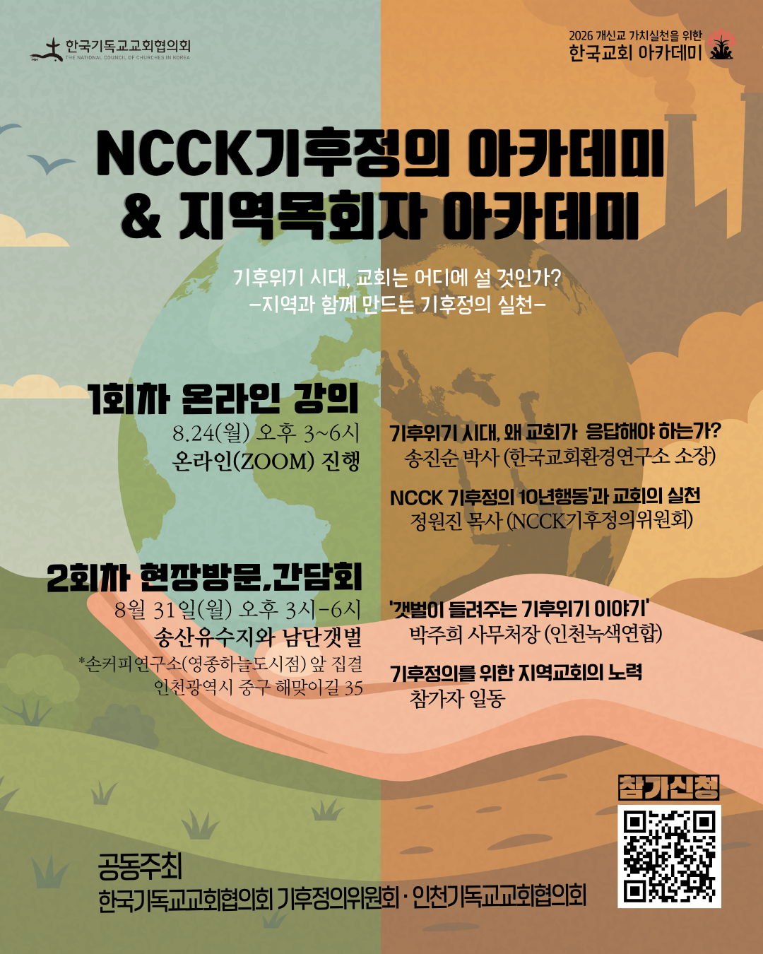 인천기독교교회협의회