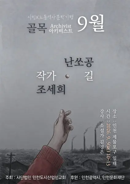 시민X9월 조세희
<난쏘공> 길