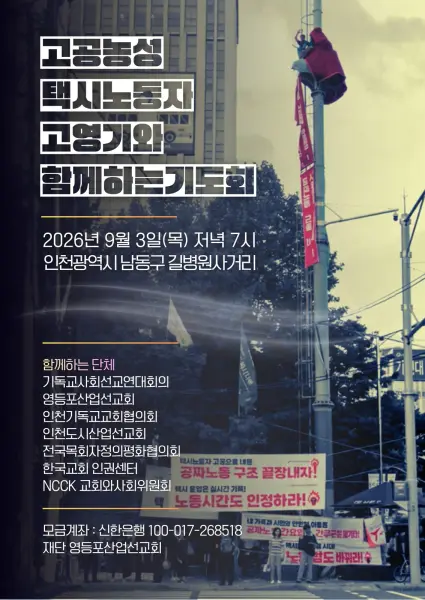 고공농성 택시노동자 
고영기와 함께하는 기도회