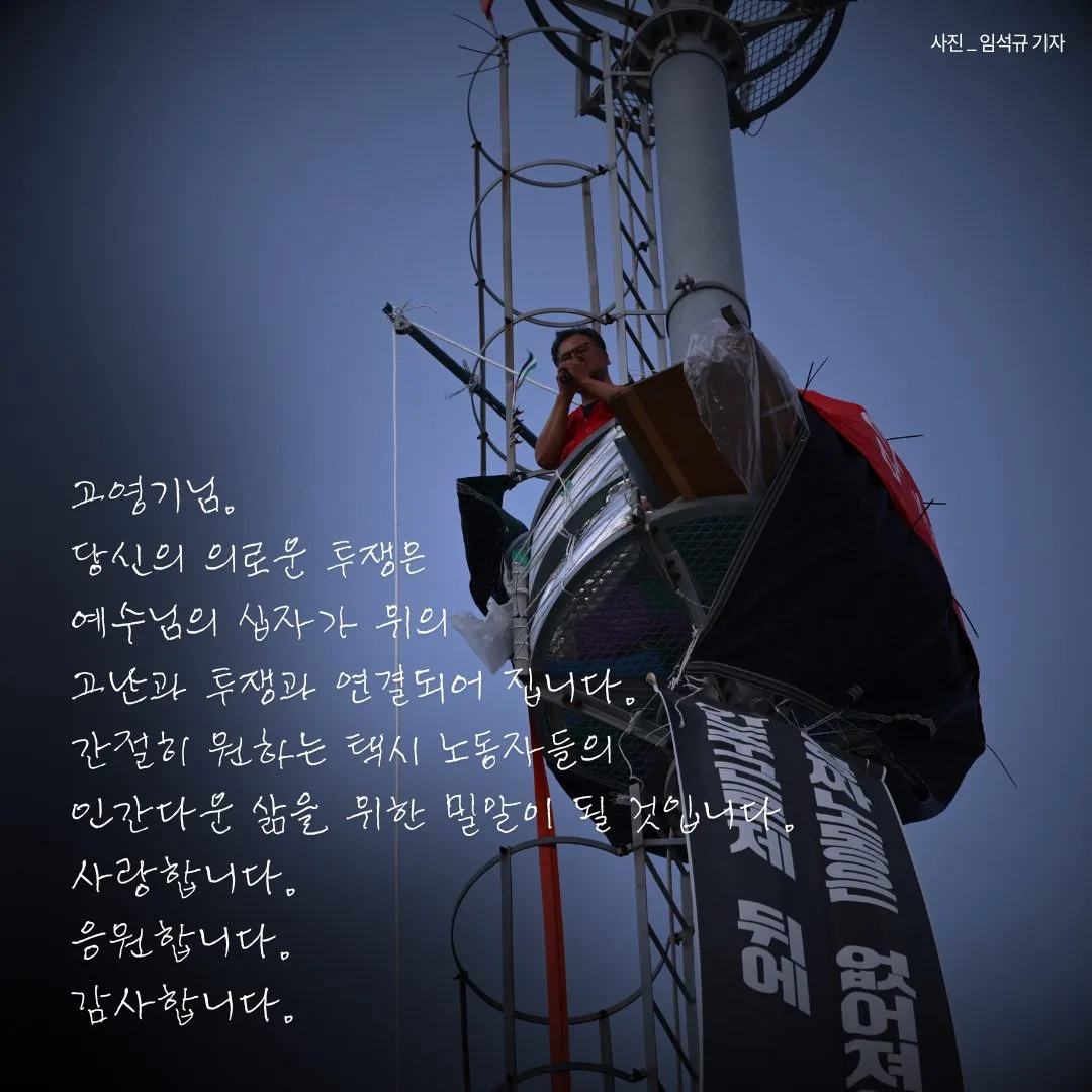 고공농성 택시노동자 
고영기와 함께하는 기도회
