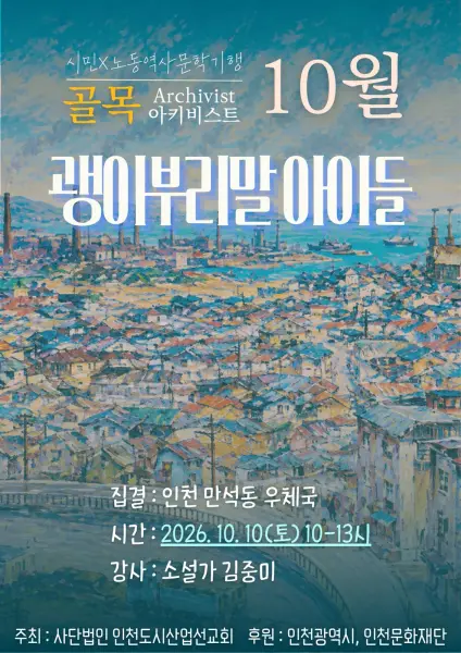 시민X10월 김중미 <괭이부리말 아이들>의 길