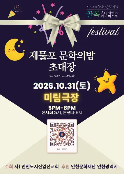 제물포 문학의 밤