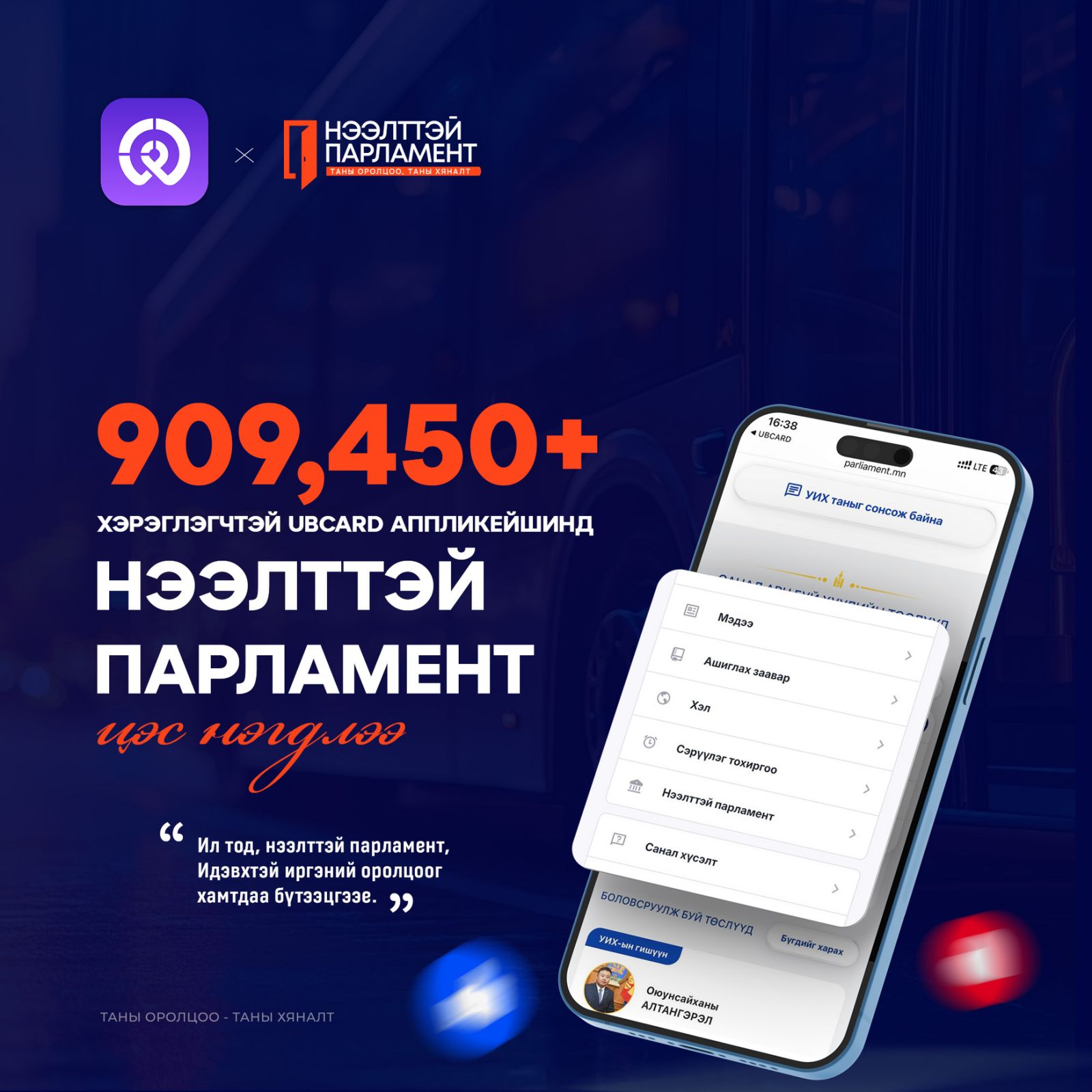 НЭЭЛТТЭЙ ПАРЛАМЕНТ ИРГЭНДЭЭ ИЛҮҮ ОЙРТЛОО
