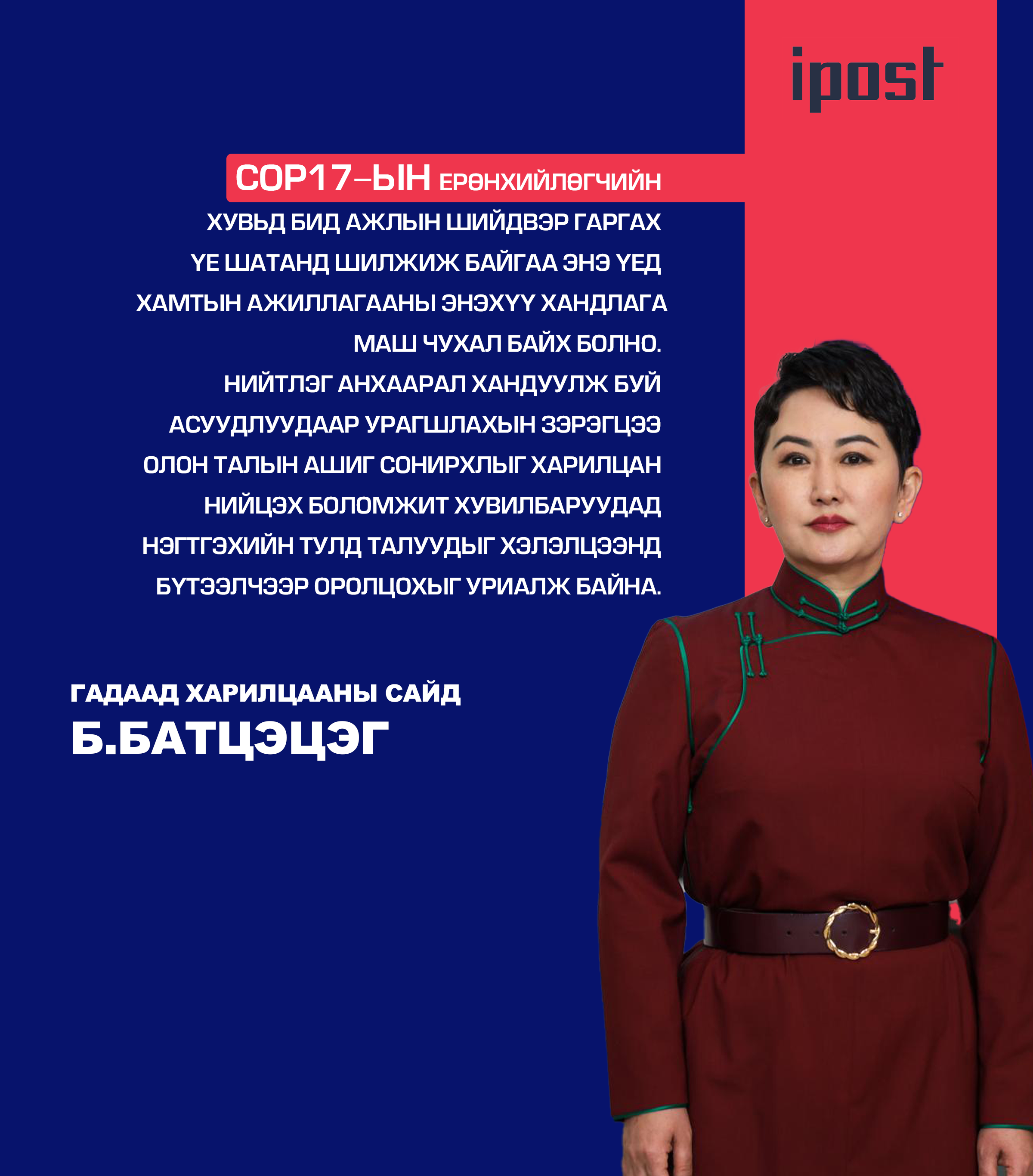 Гадаад харилцааны сайд Б.Батцэцэг 