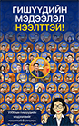 УИХ-ын гишүүдийн бүх мэдээлэл НЭЭЛТТЭЙ