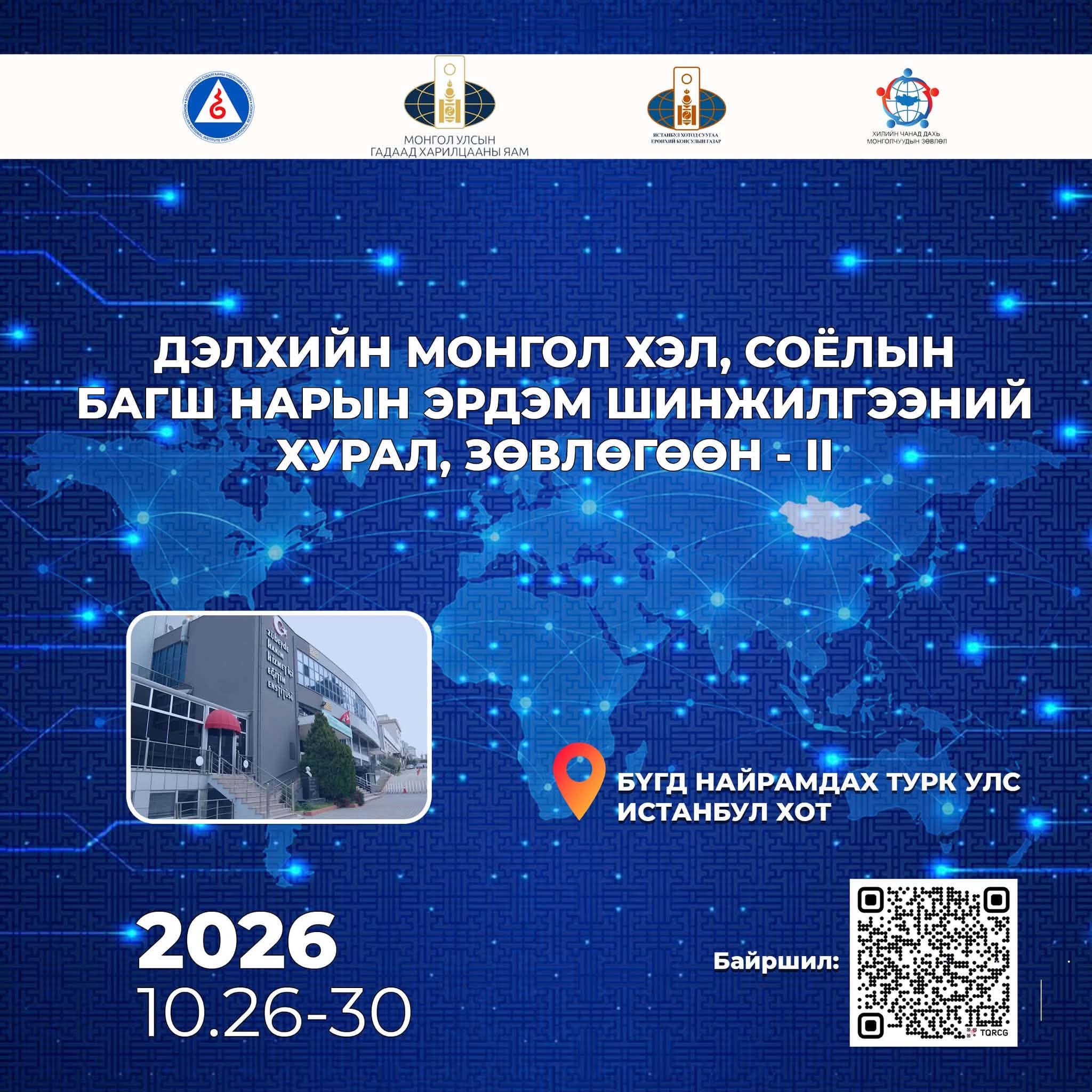 ОЛОН УЛСЫН ЭРДЭМ ШИНЖИЛГЭЭНИЙ ХУРАЛ БОЛНО