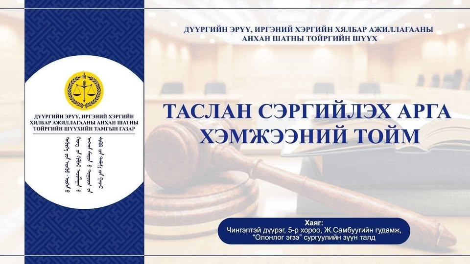 ЯЛАГДАГЧ Б.БААТАРТ ЦАГДАН ХОРИХ ТАСЛАН СЭРГИЙЛЭХ АРГА ХЭМЖЭЭ АВАХ ТУХАЙ ПРОКУРОРЫН САНАЛЫГ ХАНГАХААС ТАТГАЛЗСАН ТУХАЙ.