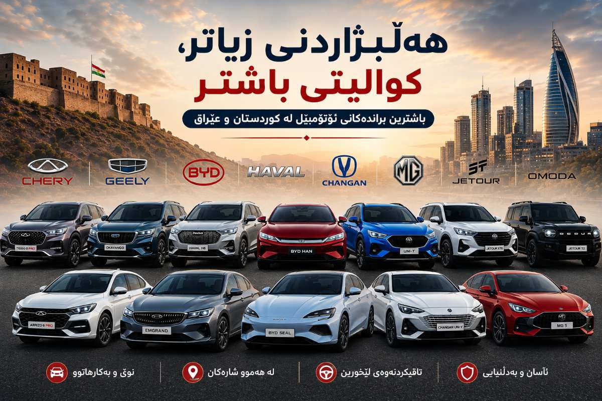 ئۆتۆمبێلە چینییەکان لە عێراق 2026: باشترین مۆدێلەکان و تایبەتمەندییەکان