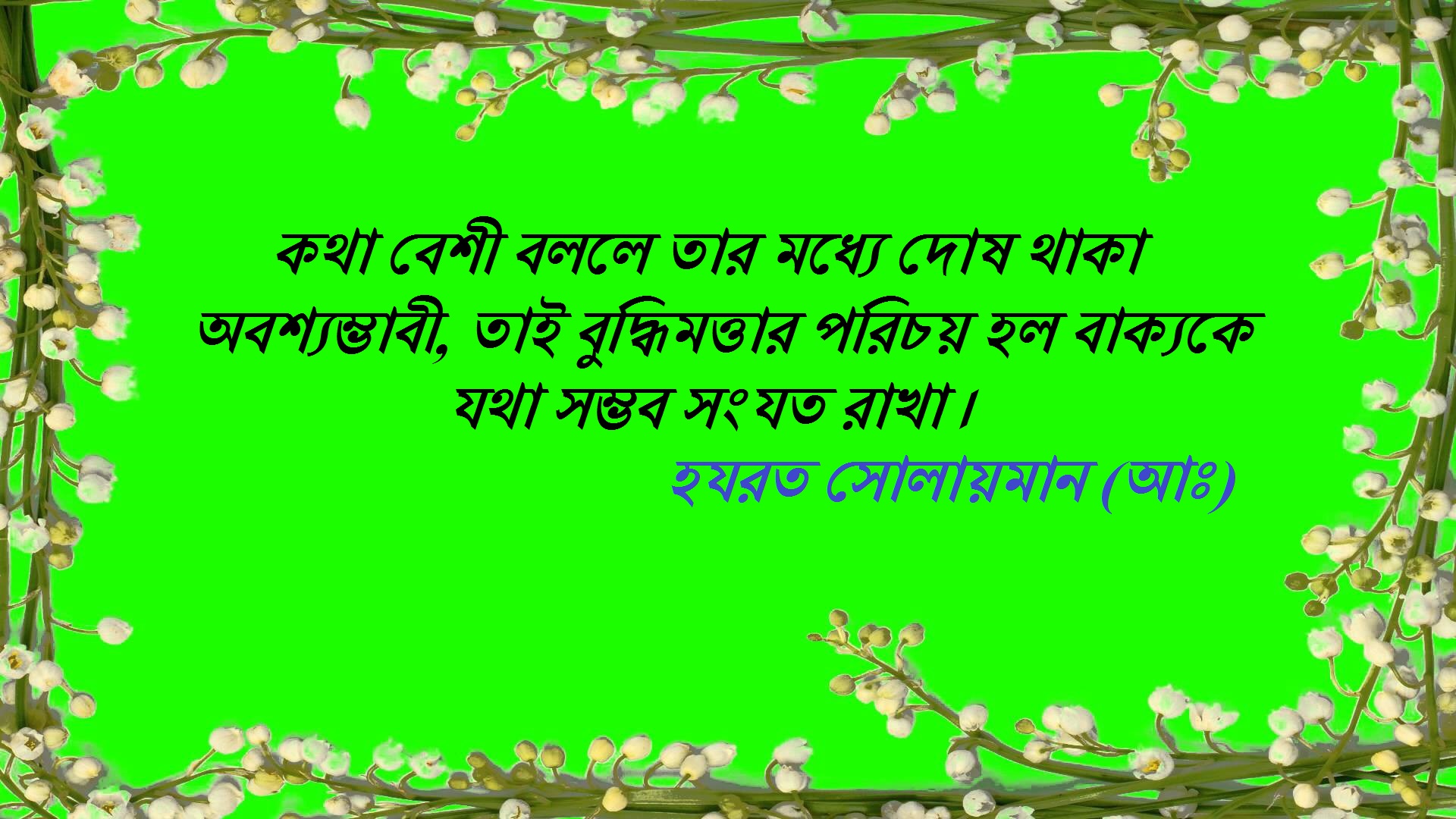 লোকমান (আঃ) এর নুন খেয়ে গুন গাওয়া