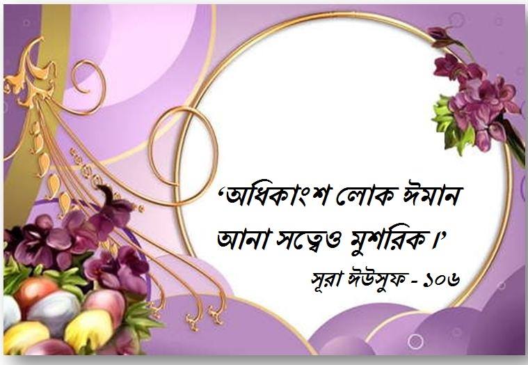 ‘মুসলিম, তোমরা যারা হোলি খেলো’