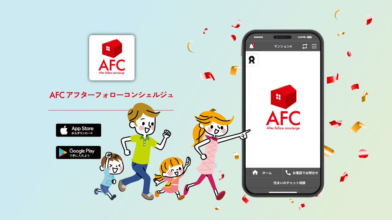 住宅アフターサポート専用アプリ