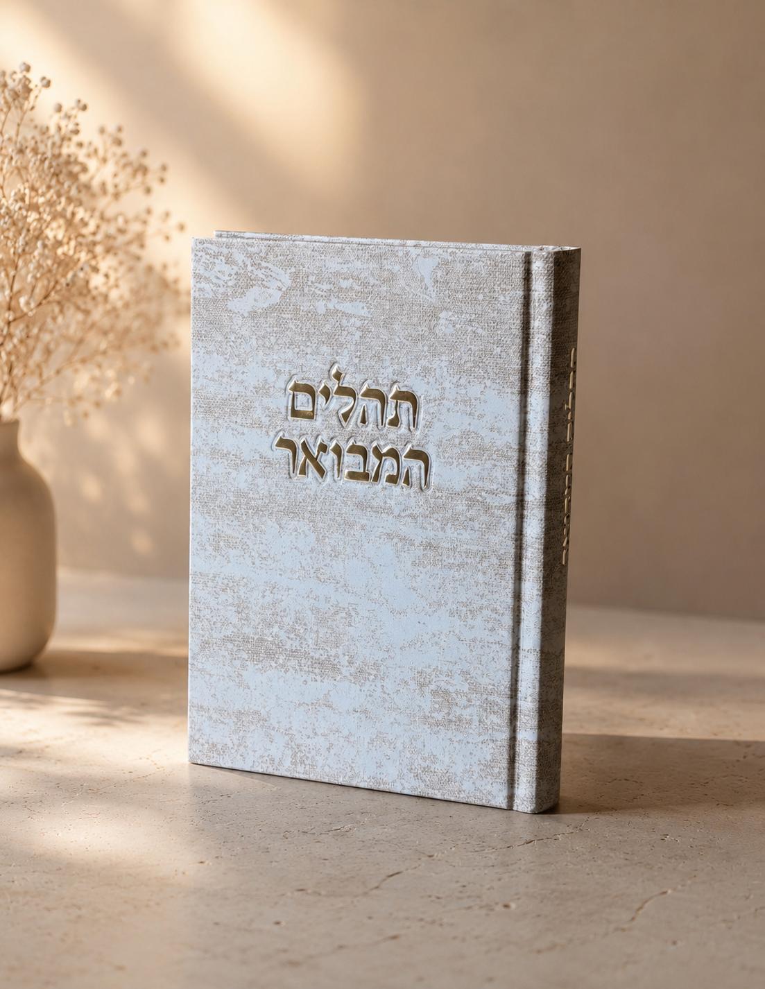 תהילים